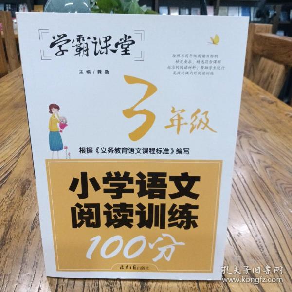 学霸课堂-小学语文阅读训练100分·3年级