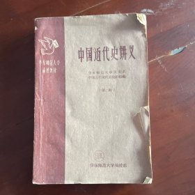 中国近代史讲义第二册