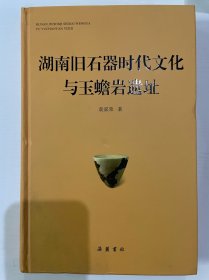 湖南旧石器时代文化与玉蟾岩遗址