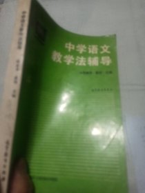 中学语文教学法辅导