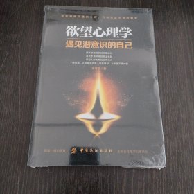 欲望心理学-遇见潜意识的自己
