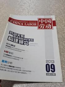 中国劳动2013年9月