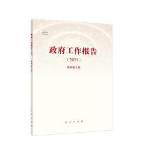 《政府工作报告（2021）》（视频图文版）（视频书）