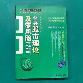 经典股市理论及零风险实战策略