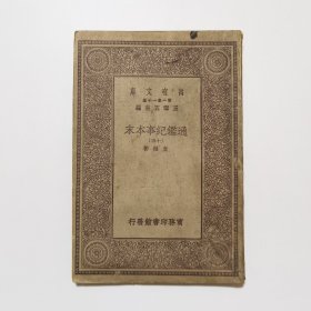 通鉴纪事本末（十五） （万有文库 商务印书馆 王云五）