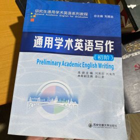 通用学术英语写作（初阶）/研究生通用学术英语系列教程