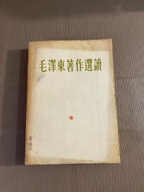 毛泽东著作选读（缺林提）