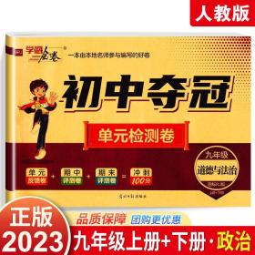 学海金卷初中夺冠单元检测卷 九年级 全一册 政治 人教版