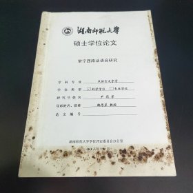 湖南师范大学硕士学位论文 常宁西路话语音研究