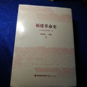 福建革命史（上、下）