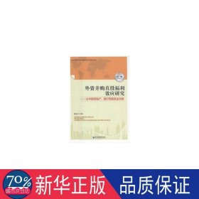 外资并购直投福利效应研究:以中国房地产、银行等服务业为例:on chinas house property, bank and other services 战略管理 陈湛匀主编 新华正版