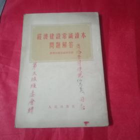 上世纪50年代《经济建设常识读本问答解答》