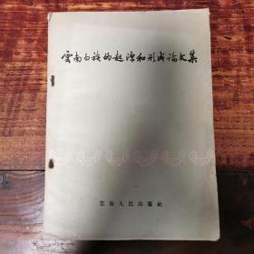 云南白族的起源和形成论文集（1957年版，仅印3569册） 附带1958年购书原票