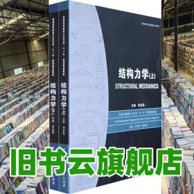 結(jié)構(gòu)力學(xué)上下全二冊 劉金春 華中科技大學(xué)出版社 9787560944708