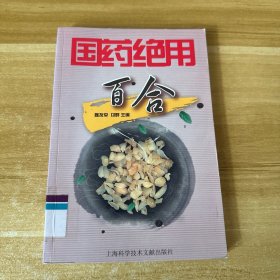 国药绝用：百合