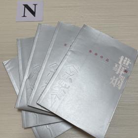 余华作品：鲜血梅花、现实一种、黄昏里的男孩、世事如烟、战粟  一共5本合售