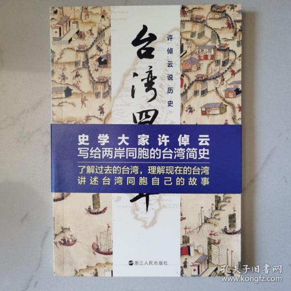 许倬云说历史：台湾四百年：了解过去的台湾，理解现在的台湾