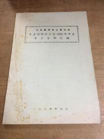 中华医学会上海分会耳鼻咽喉科分会1984年年会学术资料汇编