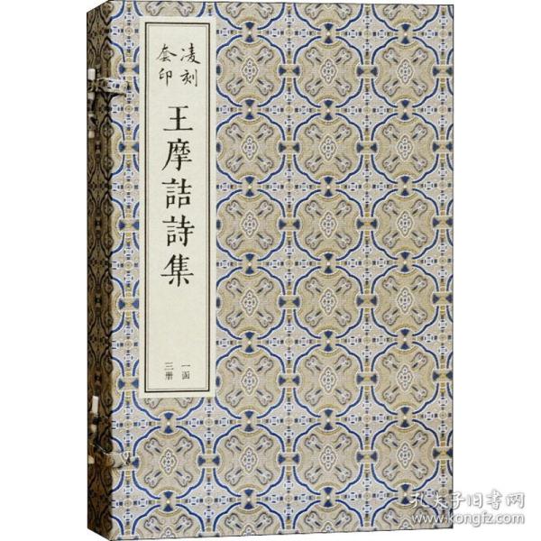 凌刻套印王摩诘诗集(全三册)(版刻雅韵丛刊)