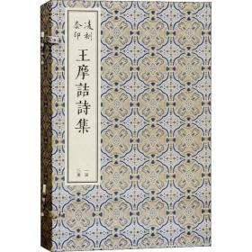 凌刻套印王摩诘诗集(全三册)(版刻雅韵丛刊)