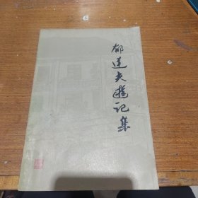 郁达夫游记集