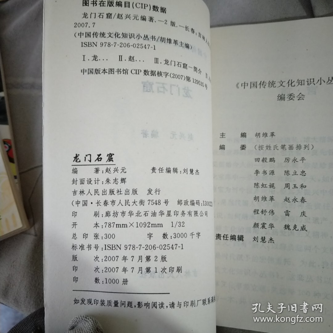 中国传统文化知识小丛书 86 龙门石窟