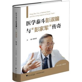 医学泰斗彭淑牖与"彭家军"传奇