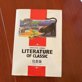 我是猫 中小学生新课标课外阅读·世界经典文学名著必读故事书 名师精读版