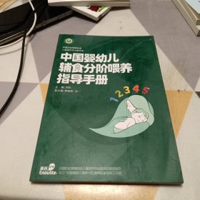 中国婴幼儿辅食分阶喂养指导手册，16开