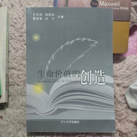 生命价值的创造