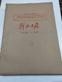 解放日报1972年2月