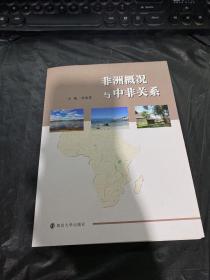 非洲概况与中非关系