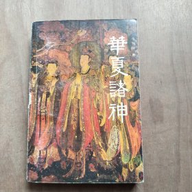 华夏诸神 北京燕山出版社