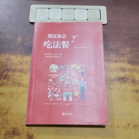 别说你会吃法餐（签名本）