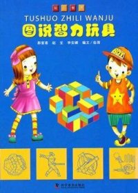 正版現(xiàn)貨圖說智力玩具郭富喜，趙宜，李安娜編文/繪圖9787110074107科學(xué)普及出版社新華倉庫多倉直發(fā)