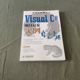 Visual C#项目开发实例自学手册(1CD)