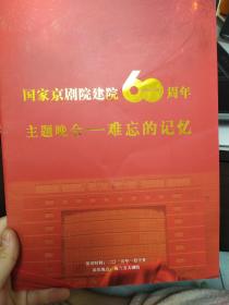 京剧节目单：难忘的记忆——国家京剧院建院60周年（于魁智、李胜素、黄炳强、魏积军）