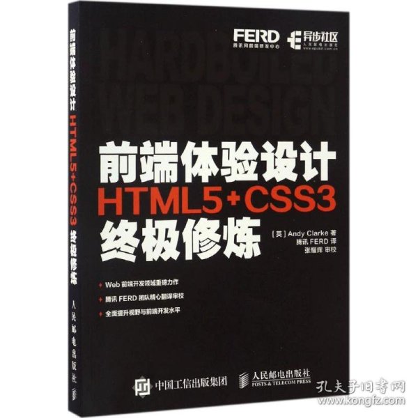 前端体验设计 HTML5+CSS3终极修炼