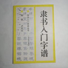 隶书入门字谱