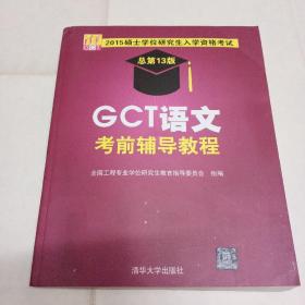 2015硕士学位研究生入学资格考试：GCT语文考前辅导教程（总第13版）