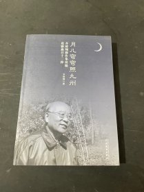 月儿弯弯照九州；齐致翔剧作集续编，花雅曲目十二种