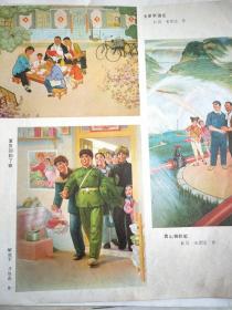 红色宣传画【全家学理论 】宋厚达作《青山披彩虹》宋恩民作。（复员回到了家 ）井维春作。