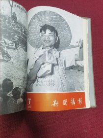 新闻摄影 1960年 1-12总期数合订本 一册 12册