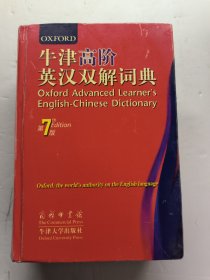 牛津高阶英汉双解词典（第七版）