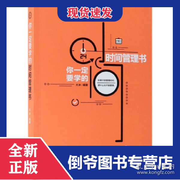 你一定要学的时间管理书 9787301304082