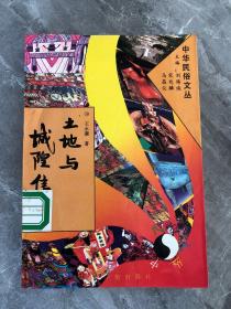 中华民俗文丛（水与水神、石与石神、妈祖信仰、玉皇大帝信仰、泰山娘娘信仰、炎帝神农信仰、中国民间神像、神秘的关东奇俗、门与门神、山与山神、八仙信仰、财神信仰、关公信仰、土地与城隍信仰、狐狸信仰之谜、花巫术之谜）共16册合售