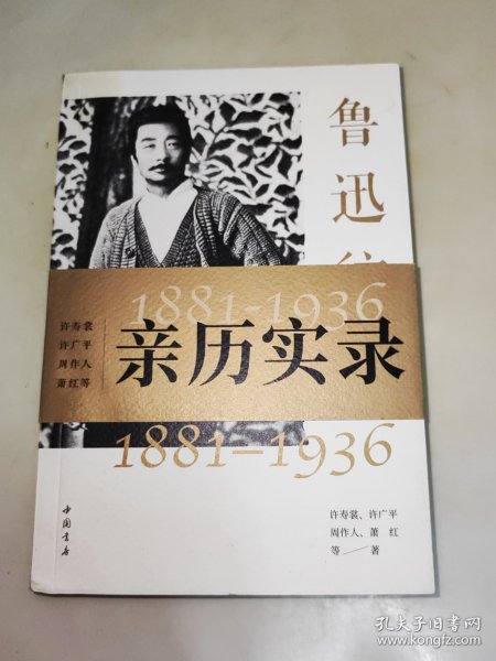 鲁迅往事1881-1936纪念鲁迅诞辰140周年！许广平等亲历实录鲁迅的一生（珍贵旧照纪念版）