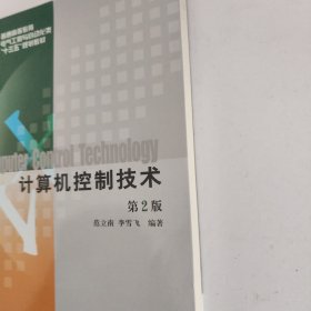 计算机控制技术（第2版）