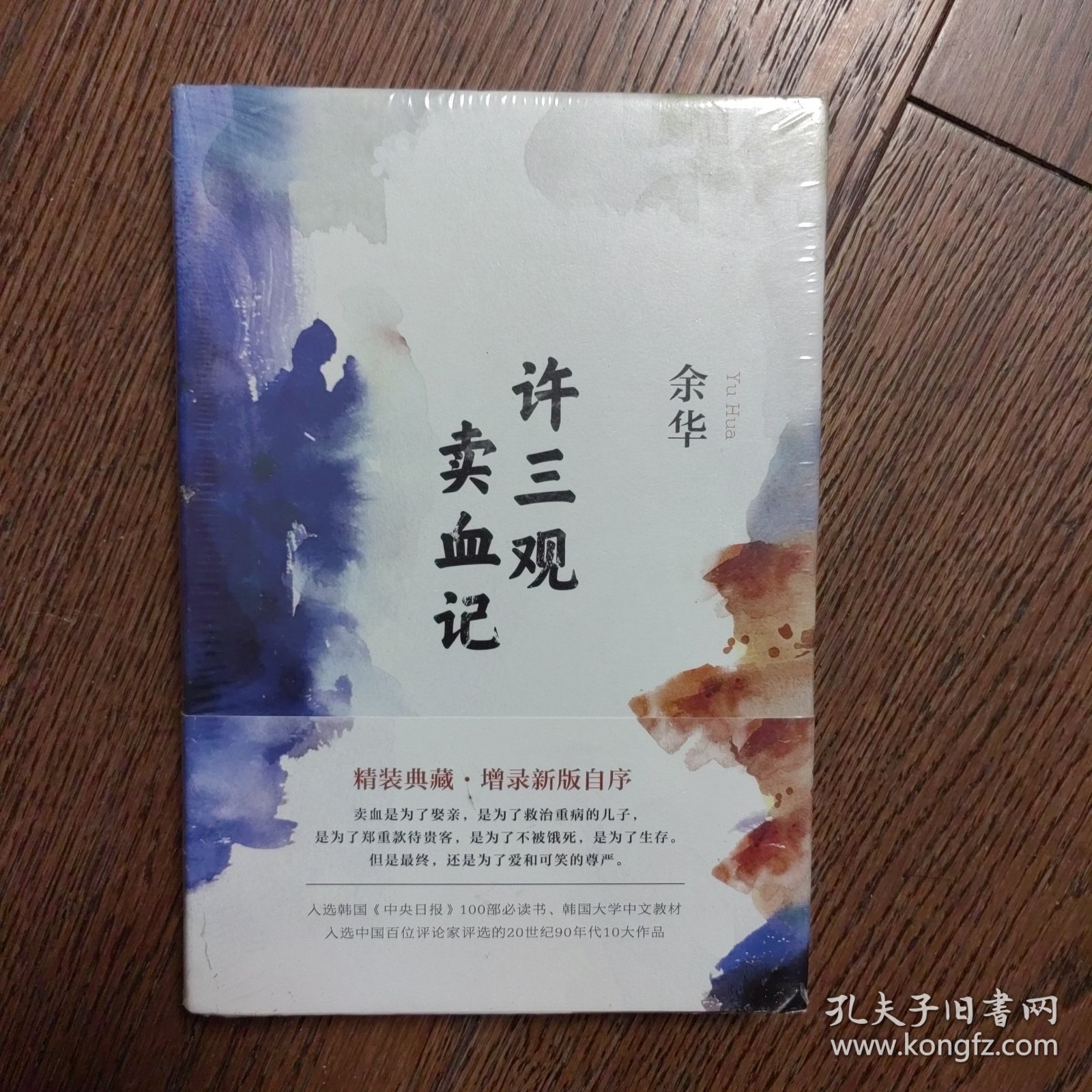 许三观卖血记（余华2017精装典藏版，增录新版自序） （全新未拆封）