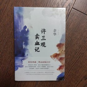 许三观卖血记（余华2017精装典藏版，增录新版自序） （全新未拆封）